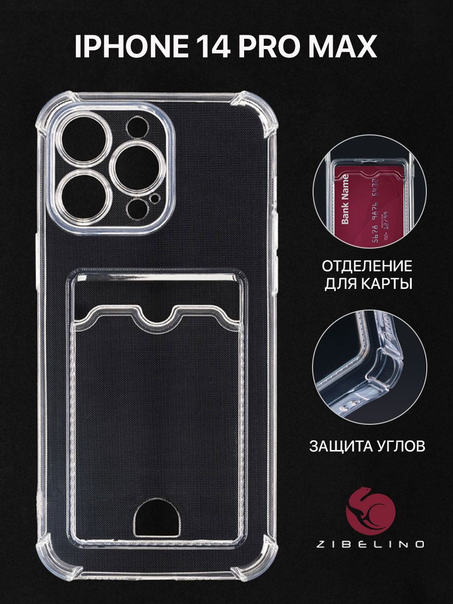 

Чехол для Apple iPhone 14 Pro Max Zibelino Silicone Card Holder прозрачный