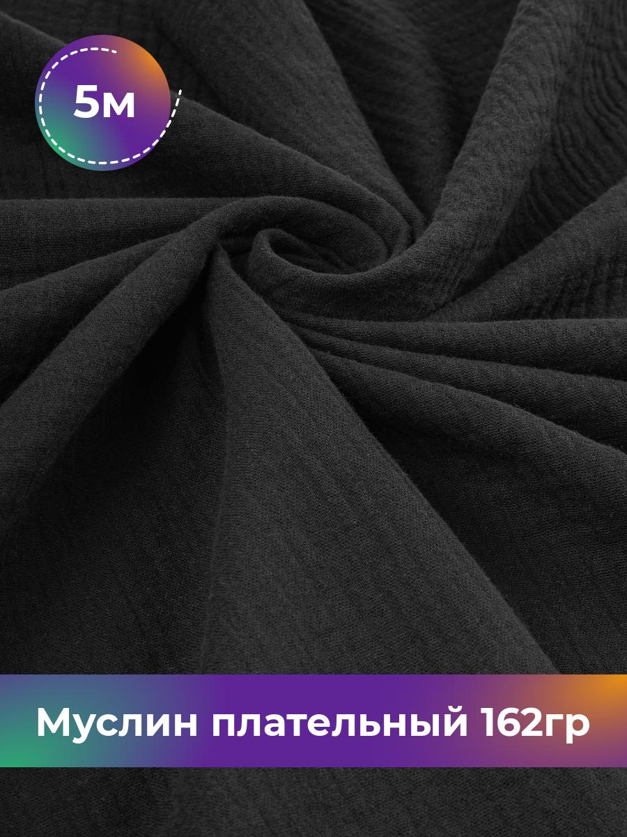 

Ткань Муслин плательный 162гр Shilla, отрез 5 м * 125 см, Черный
