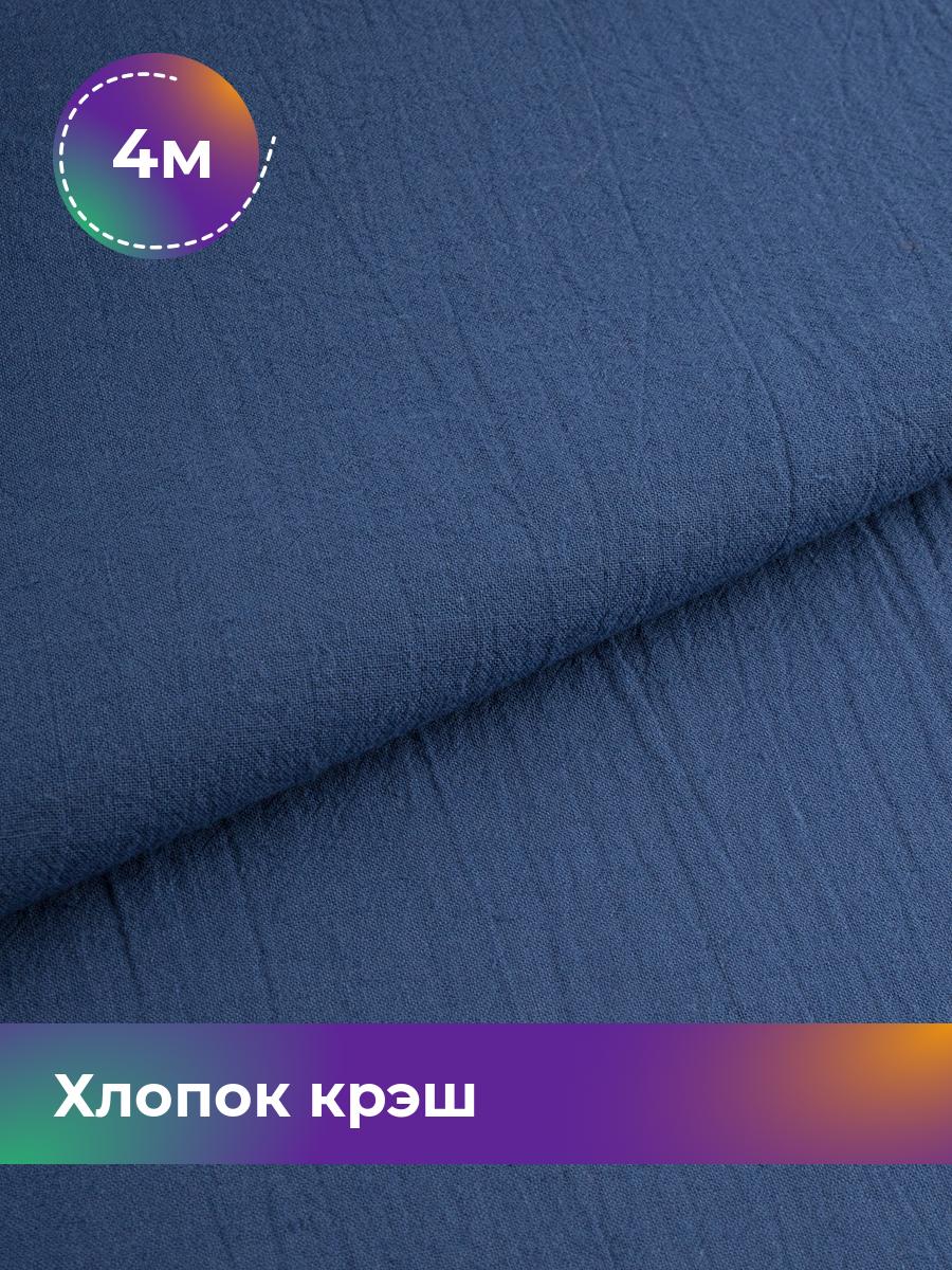 

Ткань Хлопок крэш (после стирки) Shilla, отрез 4 м * 130 см, Синий