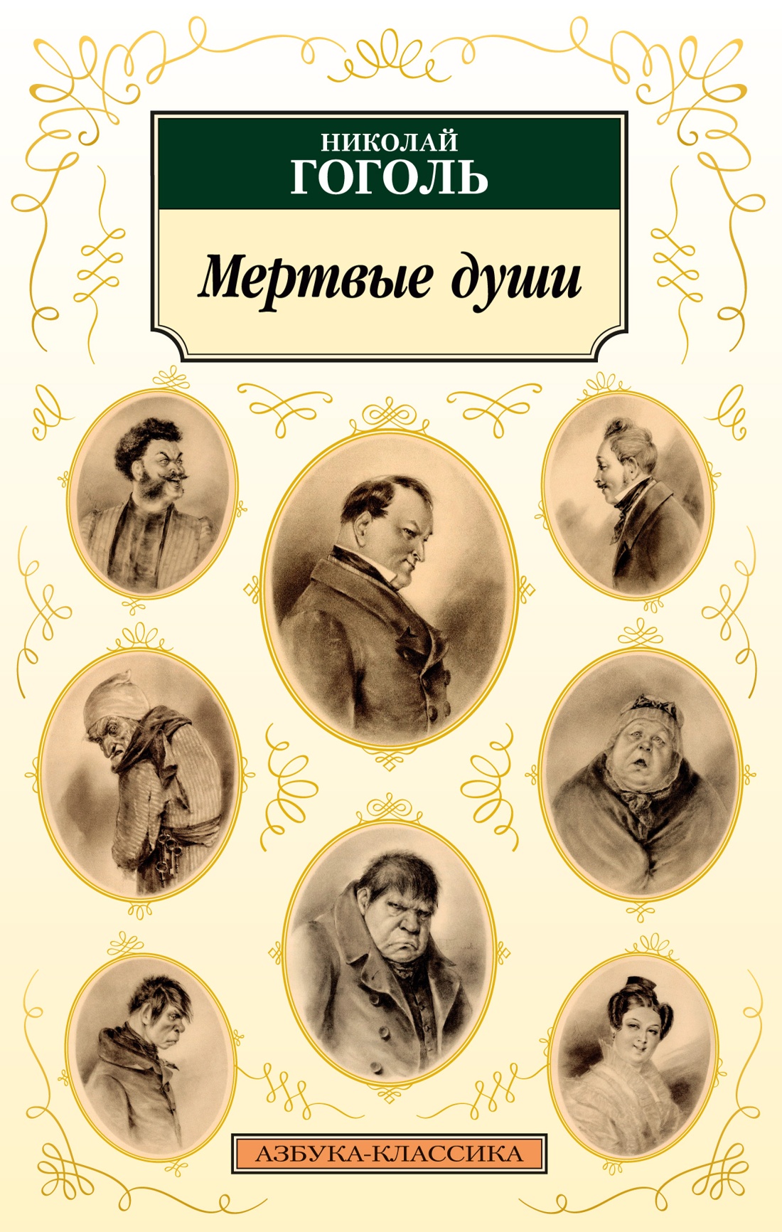 

Книга Мертвые души. Гоголь Н., Русская художественная литература