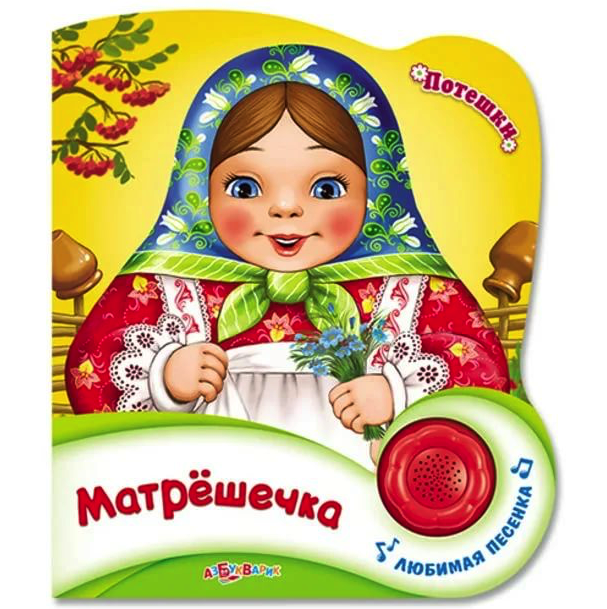 

Музыкальная потешки, Матрешечка, Азбукварик