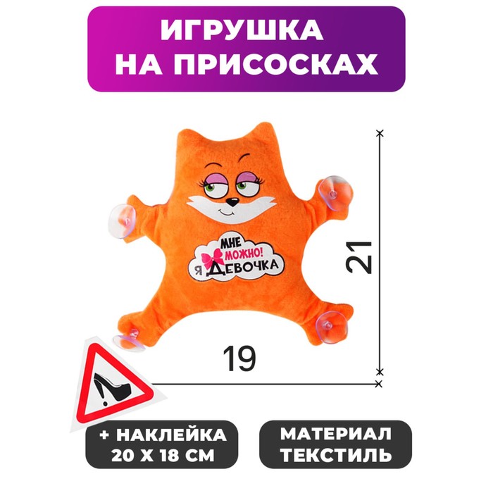 Игрушка на присосках Milo toys «Мне можно! Я девочка», 19х4х21 см