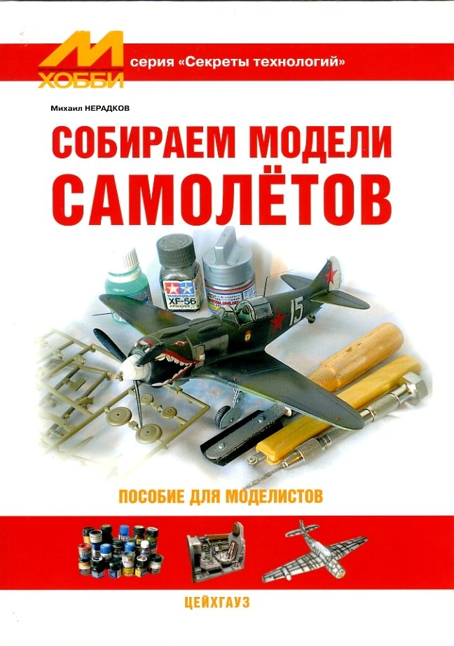 

Собираем модели самолётов. Пособие для моделистов