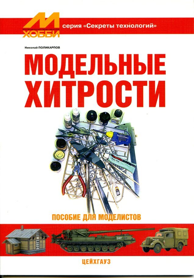

Модельные хитрости. Пособие для моделистов