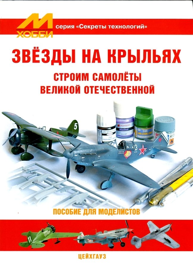 Звёзды на крыльях. Пособие для моделистов 600001865483