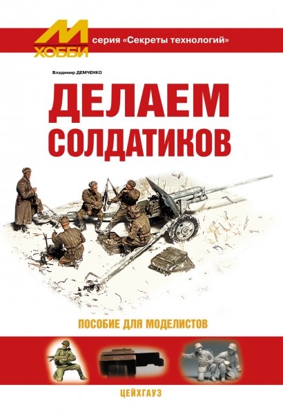 

Делаем солдатиков. Пособие для моделистов