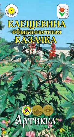 

Семена клещевина Казачка Артикул 1 уп.