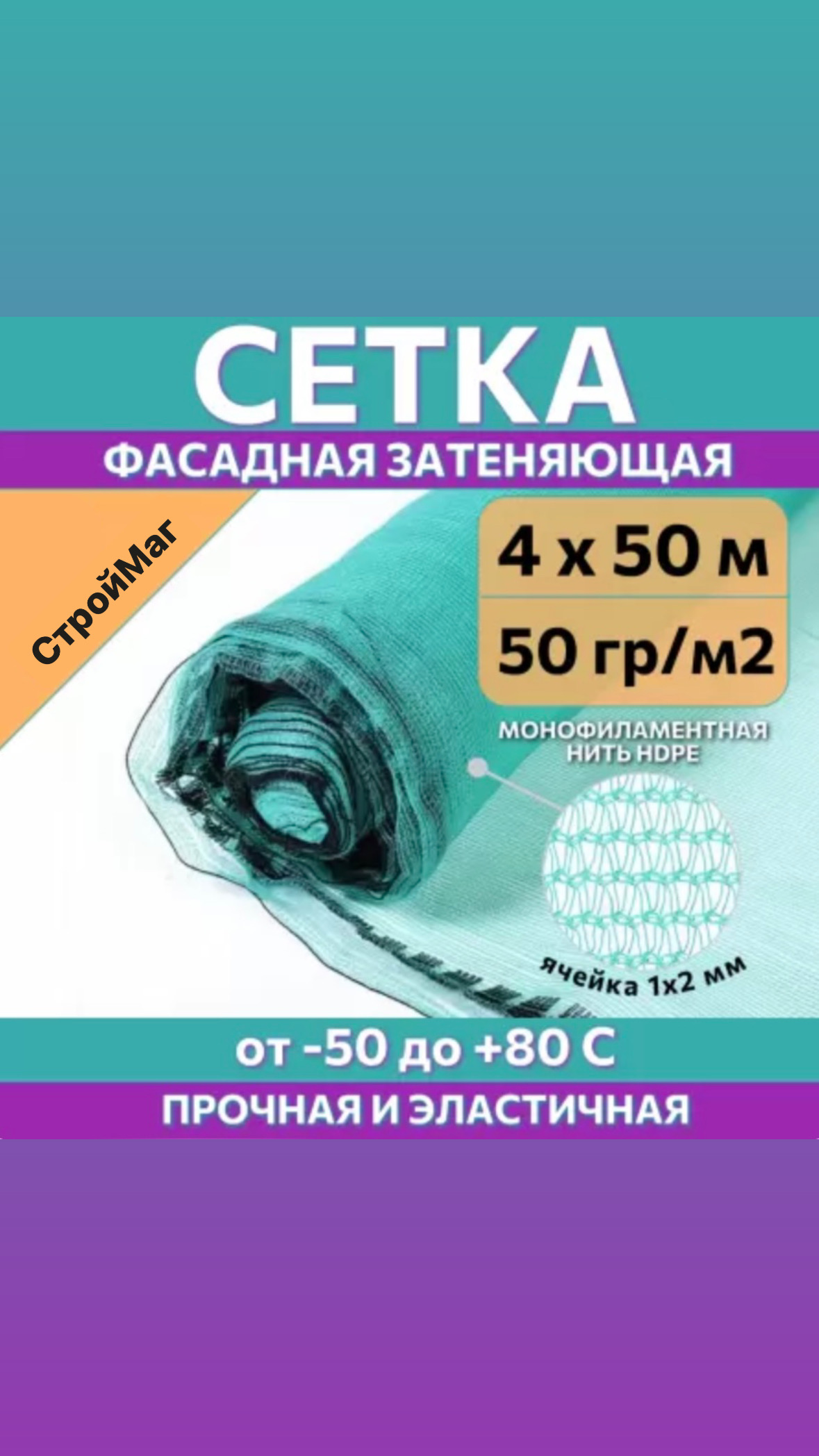 

Фасадная сетка защитная Изумруд 50, рулон 4х50 м, плотность 50 г/м2, Зеленый