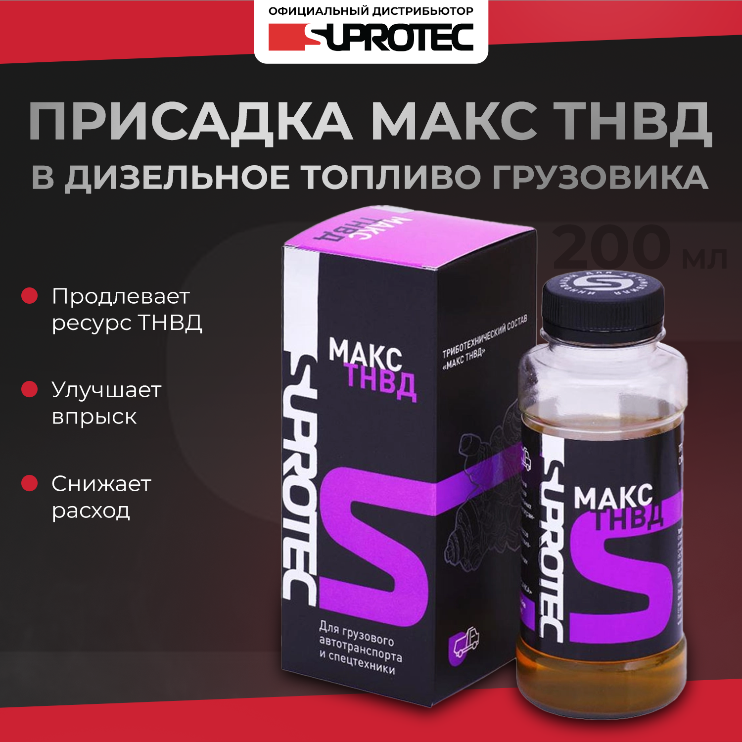 

Триботехнический состав Max ТНВД для грузовика SUPROTEC 200 мл 121267-1, ТНВД
