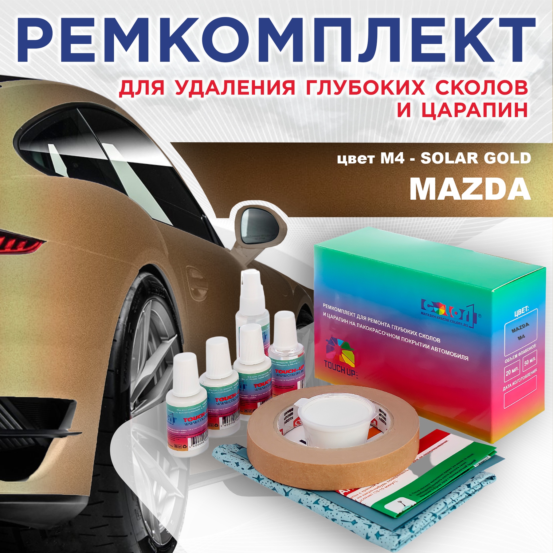 

Ремкомплект для ремонта сколов и царапин COLOR1 для MAZDA, цвет M4 - SOLAR GOLD, Бесцветный