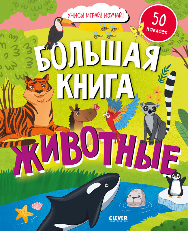 

Большая книга Животные