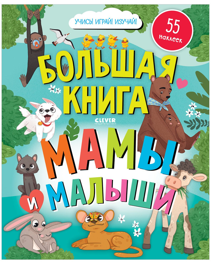 

Большая книга, Мамы и малыши