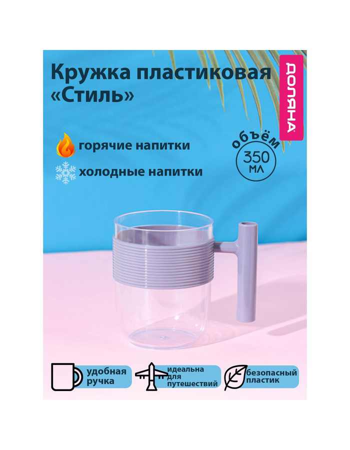 

Кружкa для чая Доляна Стиль пластмассовая, 350 мл, фиолетовая