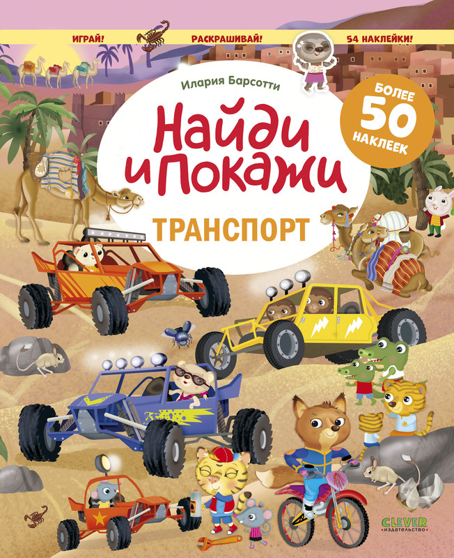 

Транспорт, Найди и покажи