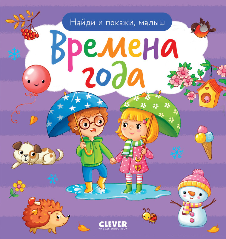 

Найди и покажи, малыш, Времена года