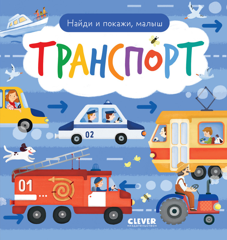 

Найди и покажи, малыш, Транспорт