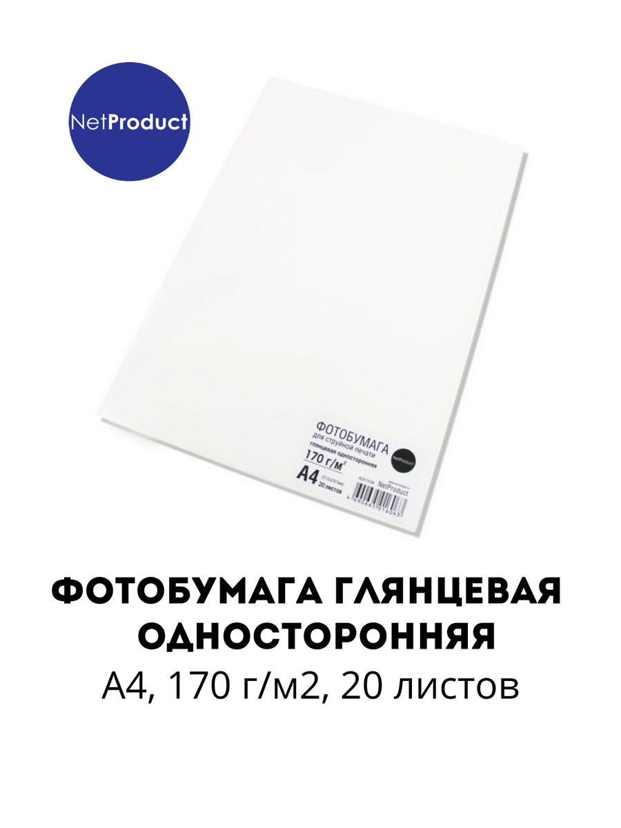 Фотобумага NetProduct глянцевая односторонняя, A4, 170 г/м2, 20 л. 600018368180 белый