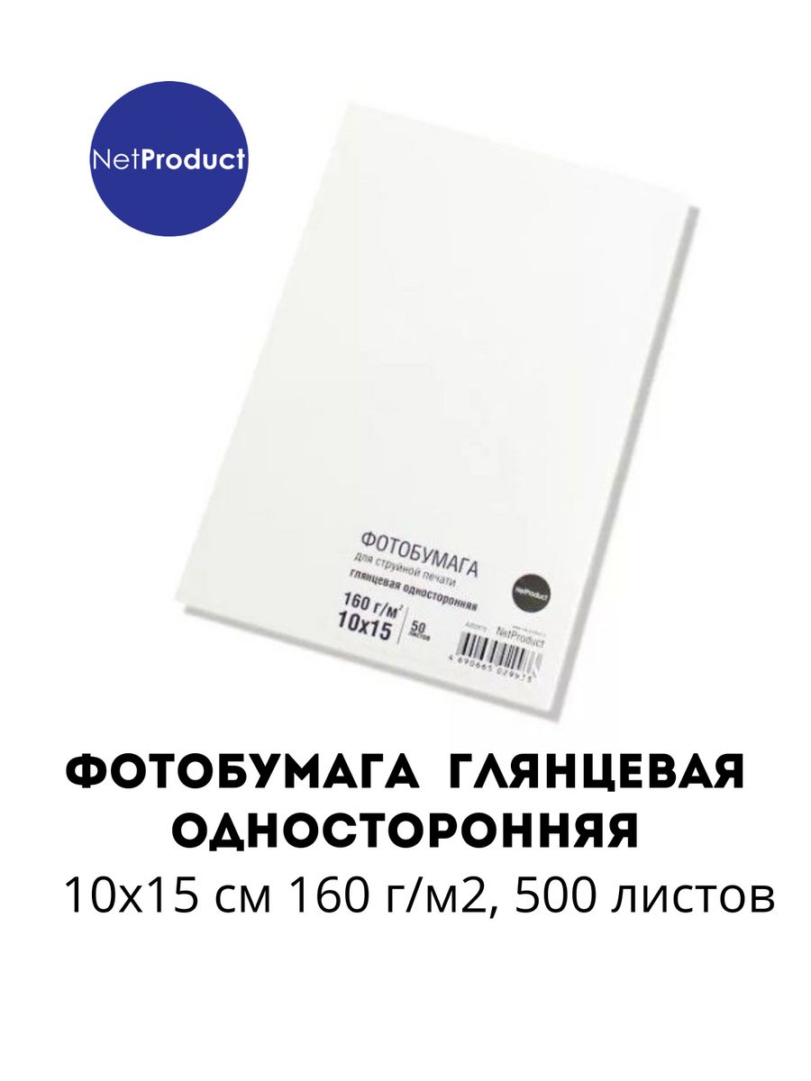 Фотобумага NetProduct глянцевая односторонняя, 10x15 см, 160 г/м2, 500 л.