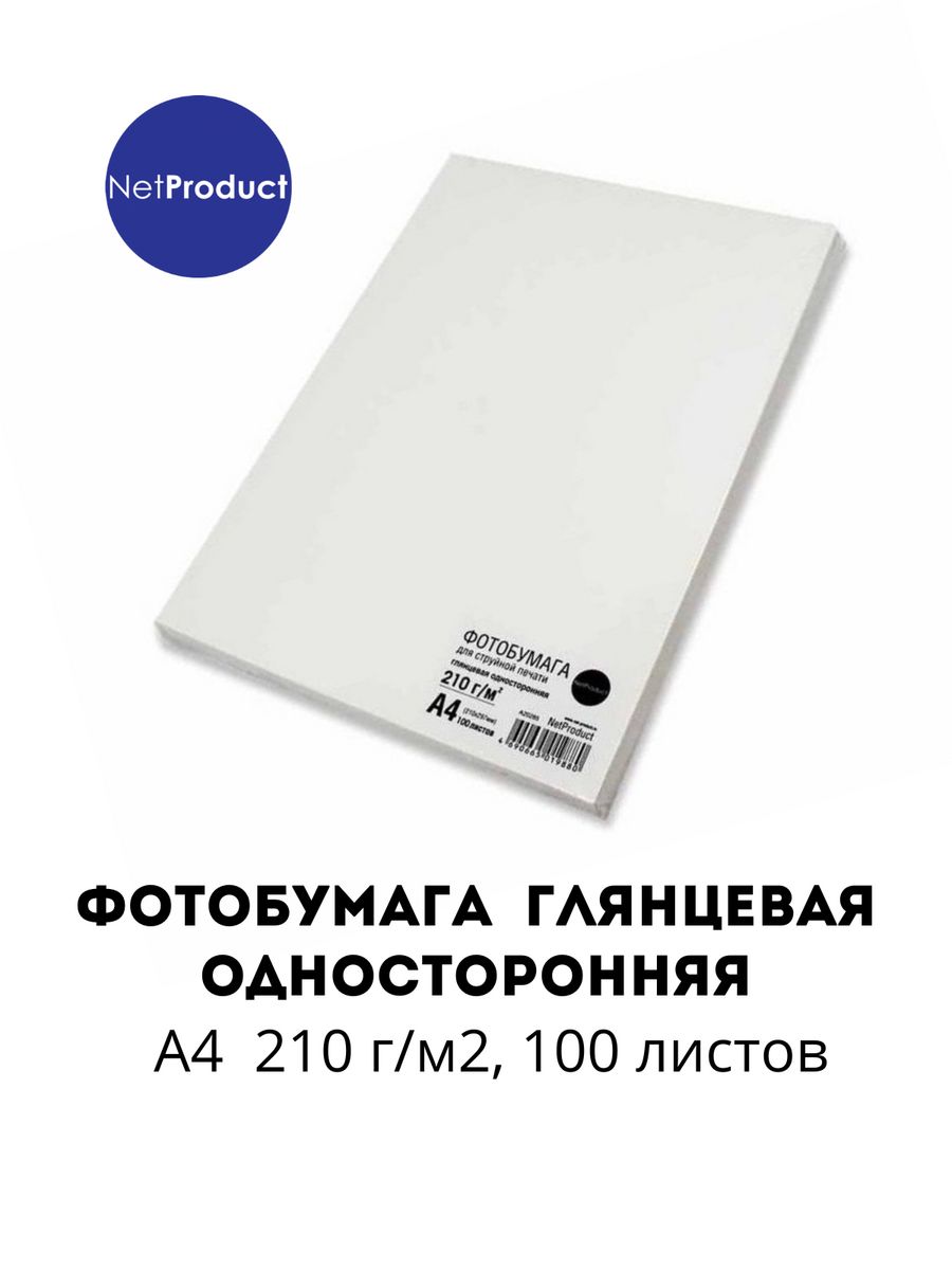 

Фотобумага NetProduct глянцевая односторонняя, A4, 210 г/м2, 100 л., Белый