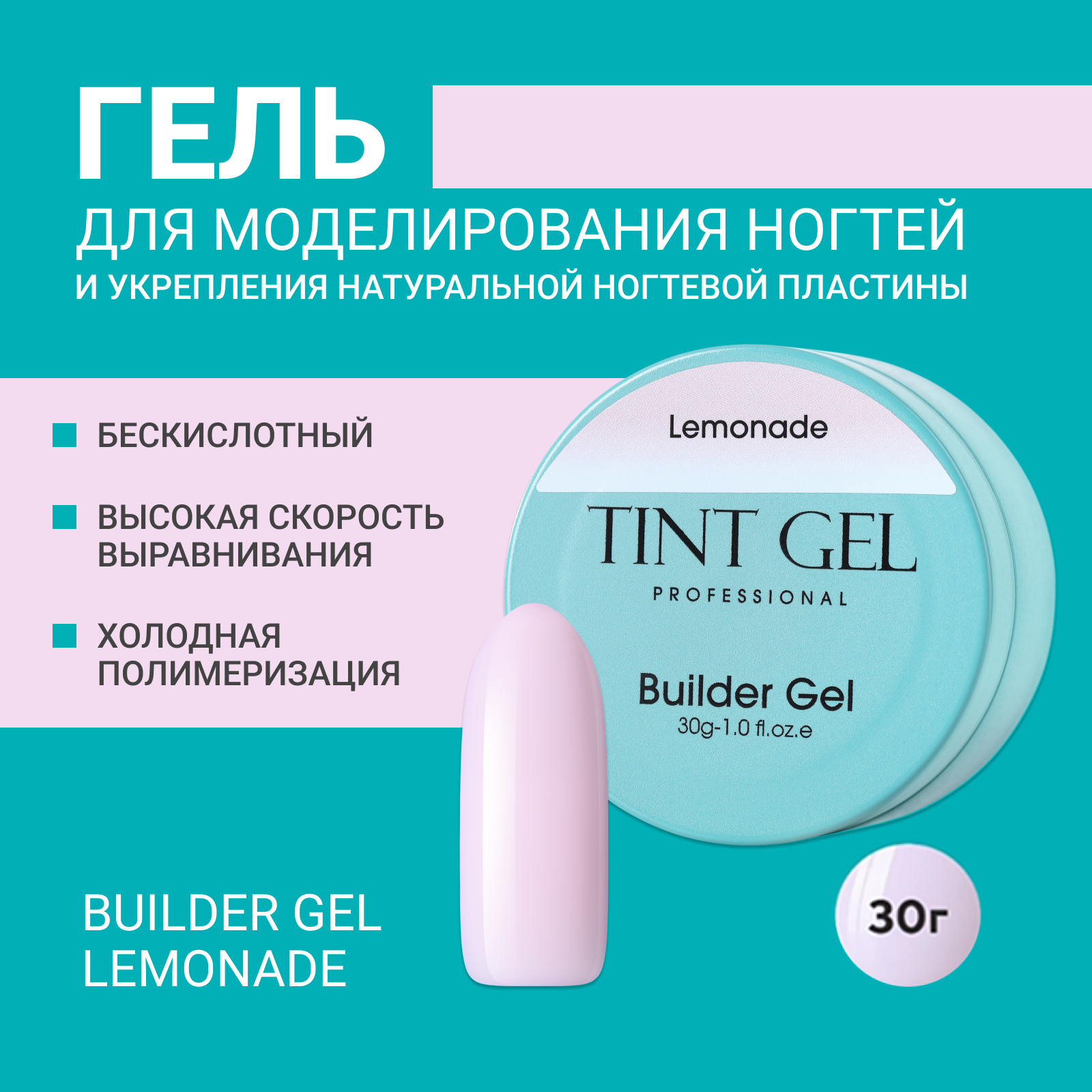 Гель Tint Gel Professional Builder gel Lemonade 30 г ной гель tint 0000514 5 7 5 7 15 мл