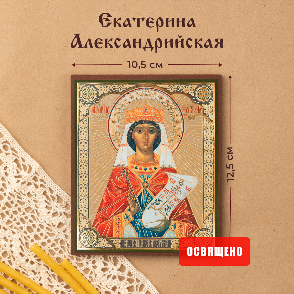 Икона освященная Духовный наставник Екатерина Александрийская 10х12 на МДФ-6