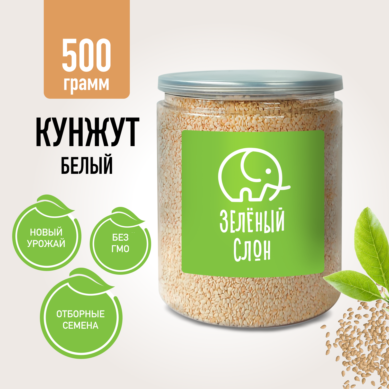 Кунжут Зеленый Слон белый, семена кунжута, 500 г