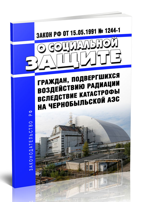 

Закон РФ от 15.05.1991 N 1244-1 О социальной защите граждан, подвергшихся воздействи
