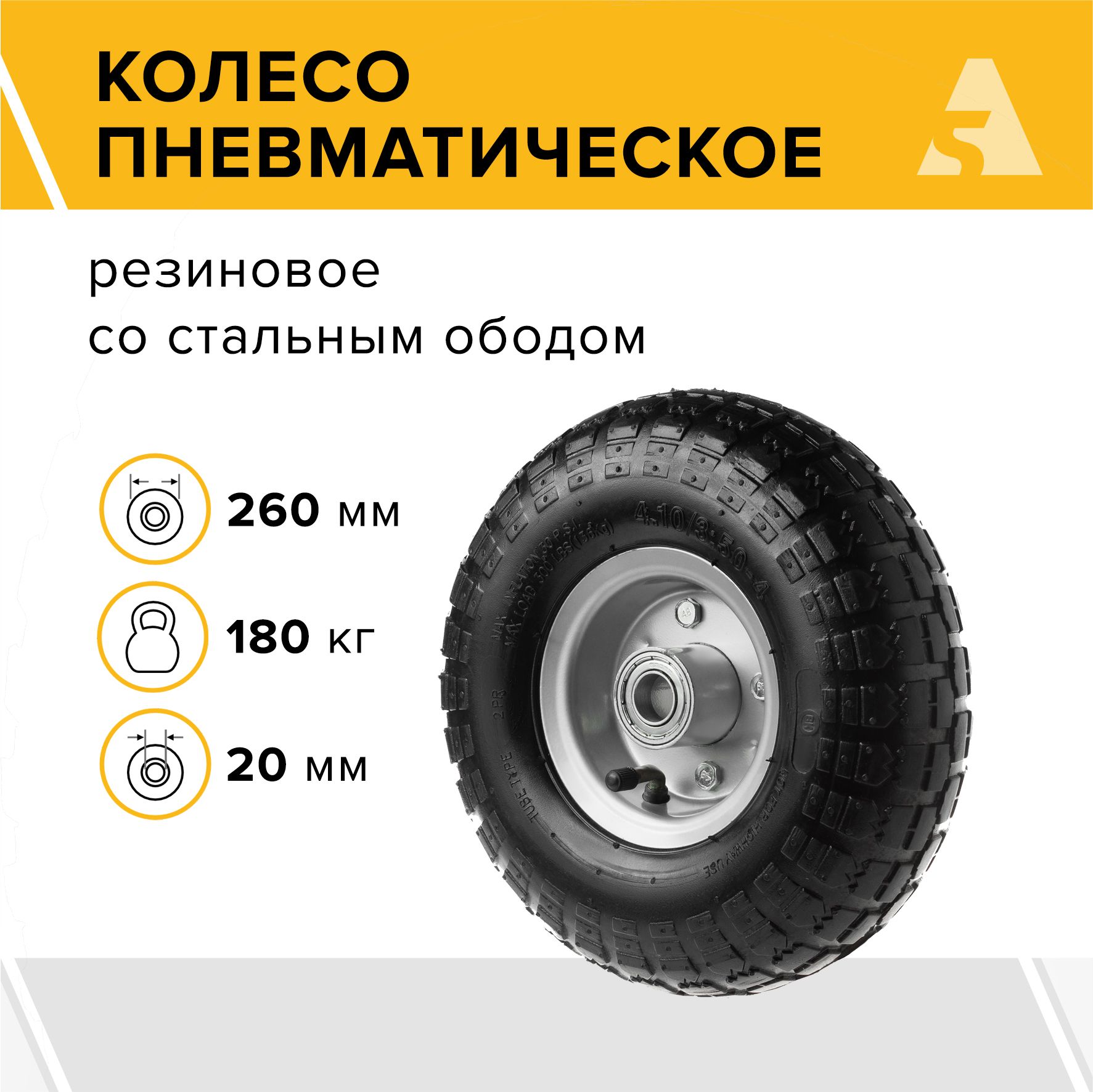 Колесо для тачки тележки А5 1000049 пневматическое 350-4 диаметр 260 мм ось 20 мм 1824₽