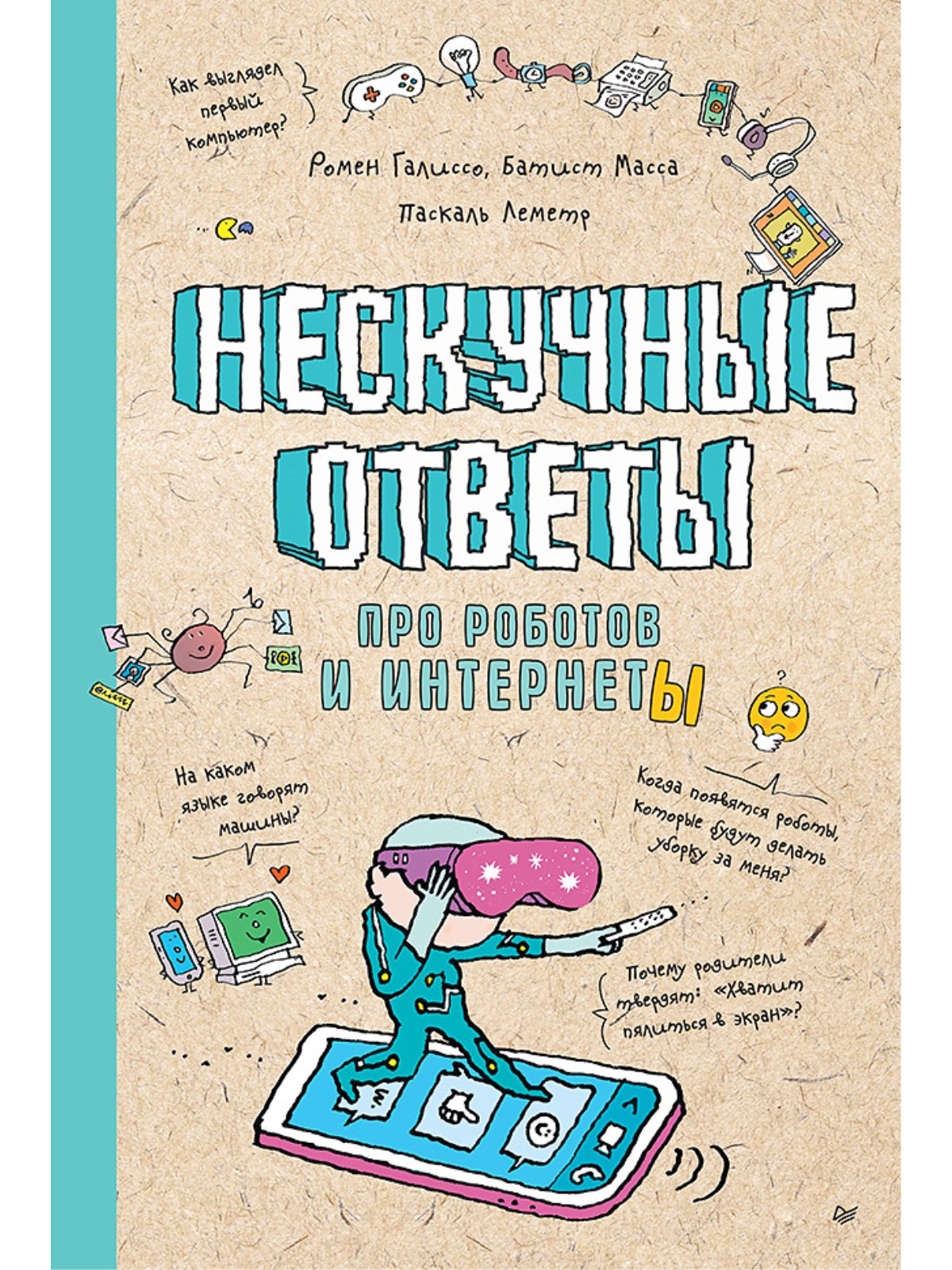 

Нескучные ответы про роботов и интернеты