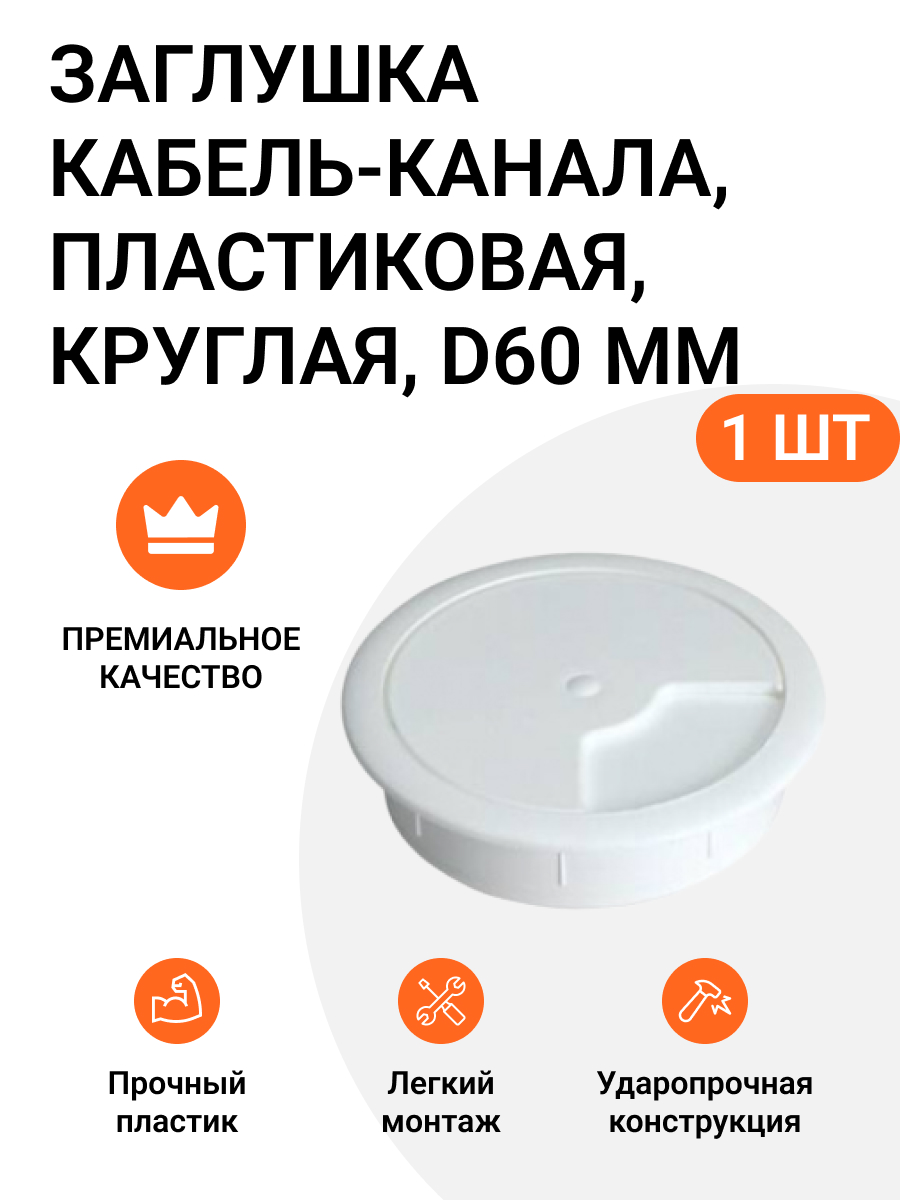 Заглушка кабель-канала Инталика пластиковая круглая D60 мм белая 173₽