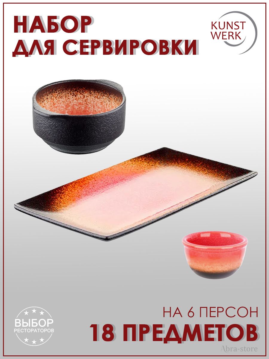 

Набор столовой посуды Kunstwerk Agate 18 предметов, Красный, A21263W764Y80.A4806W764Y80.A22641W764Y80_6