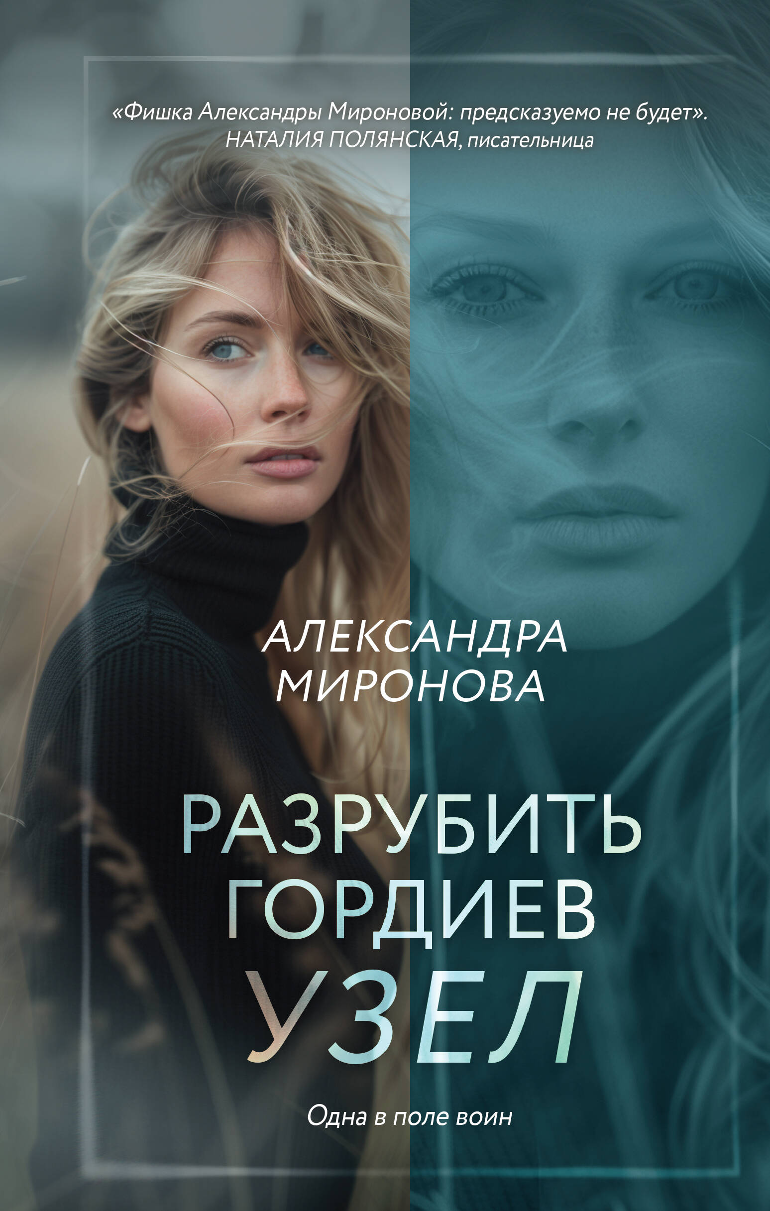 

Разрубить гордиев узел