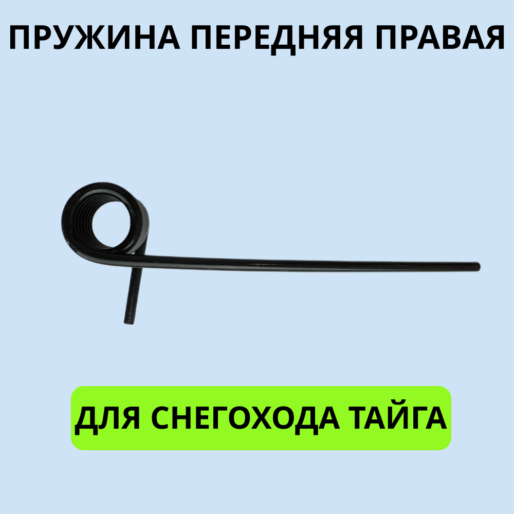 

Пружина 2001015 передняя, правая снегохода Тайга длина 340 мм