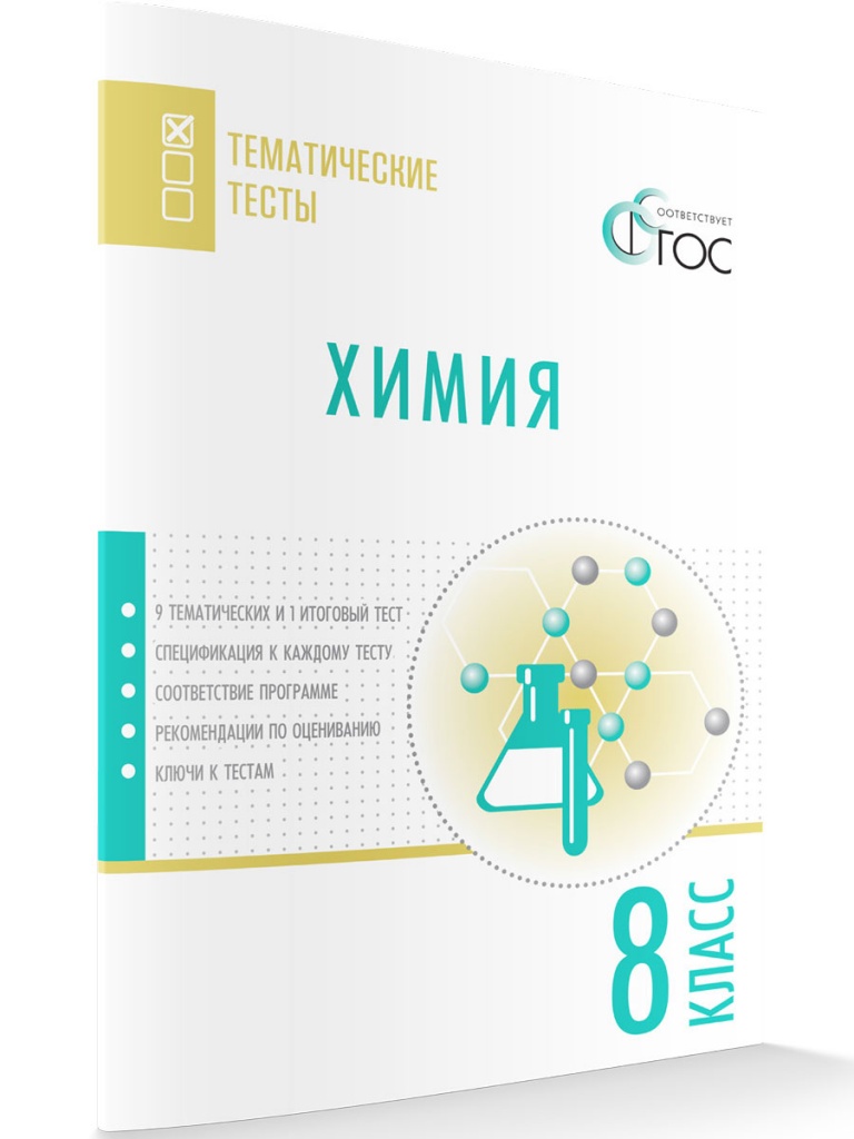 

Химия, Тематические тесты 8 класс