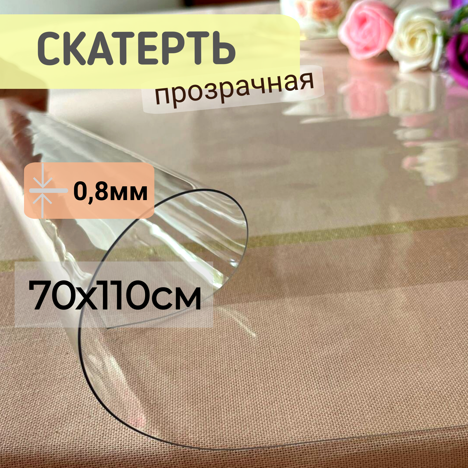 

Силиконовая скатерть глянцевая 70x110см толщина 0,8мм прозрачная, Прозрачный, ПРГЛЯН0.8