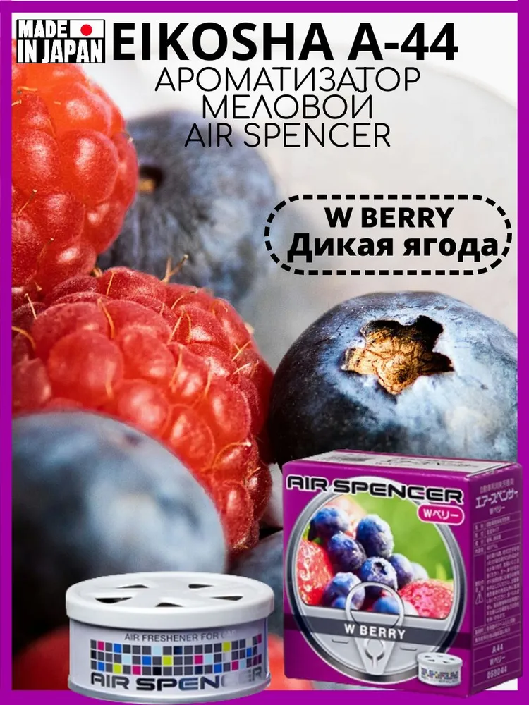 

Ароматизатор меловой EIKOSHA А-44 - W Berry/Дикая ягода, Разноцветный, А-44