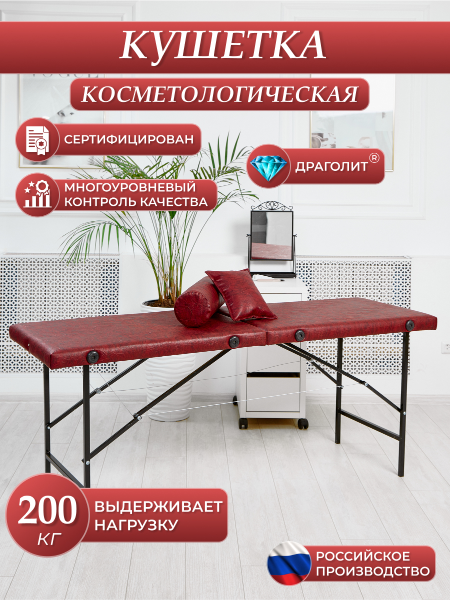 

Косметологическая кушетка DRAGOLIT 180x60x70 см сафари красная, Кушетки