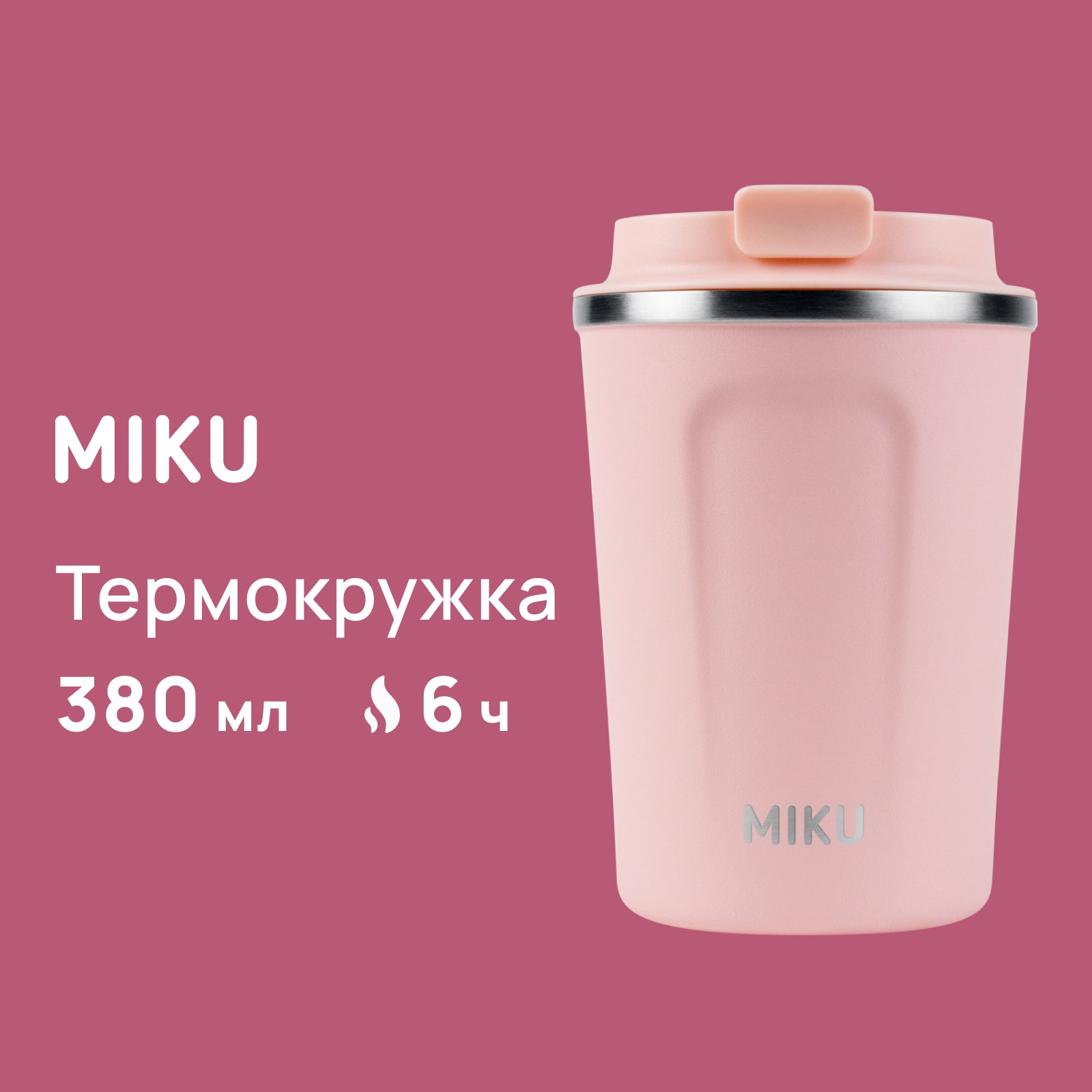 

Термокружка MIKU 380 мл розовая, Розовый, Термокружка 380 мл