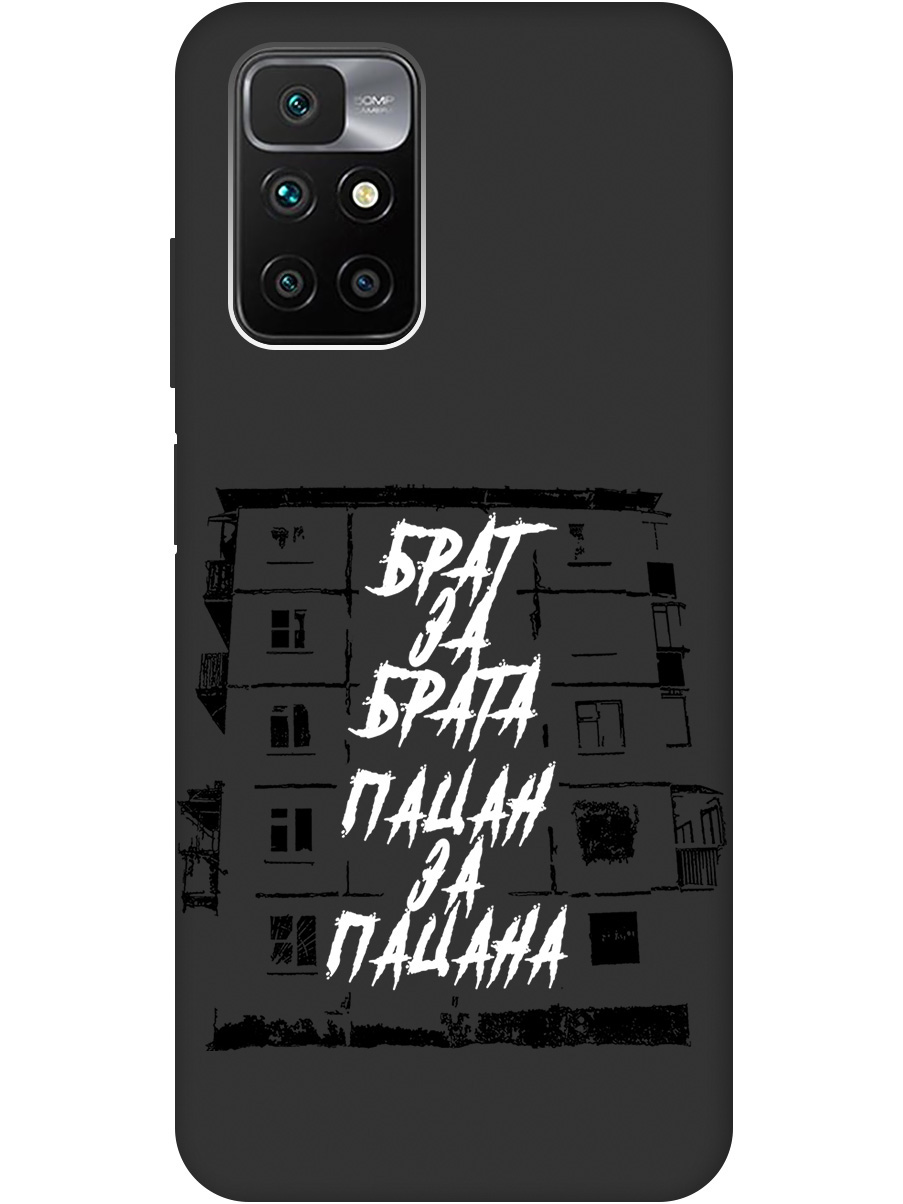 

Чехол на Redmi 10 силиконовый матовый Soft Touch с принтом "Brother for Brother", Белый;черный, 20000616