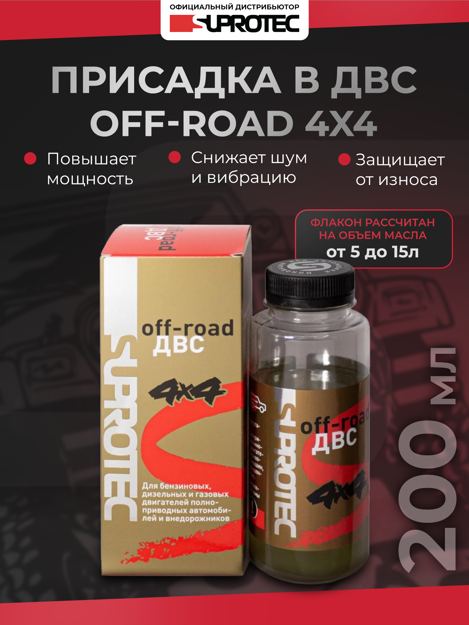 

Триботехнический состав SUPROTEC "Off-road 4x4 ДВС" 200 мл 240965-1, ДВС
