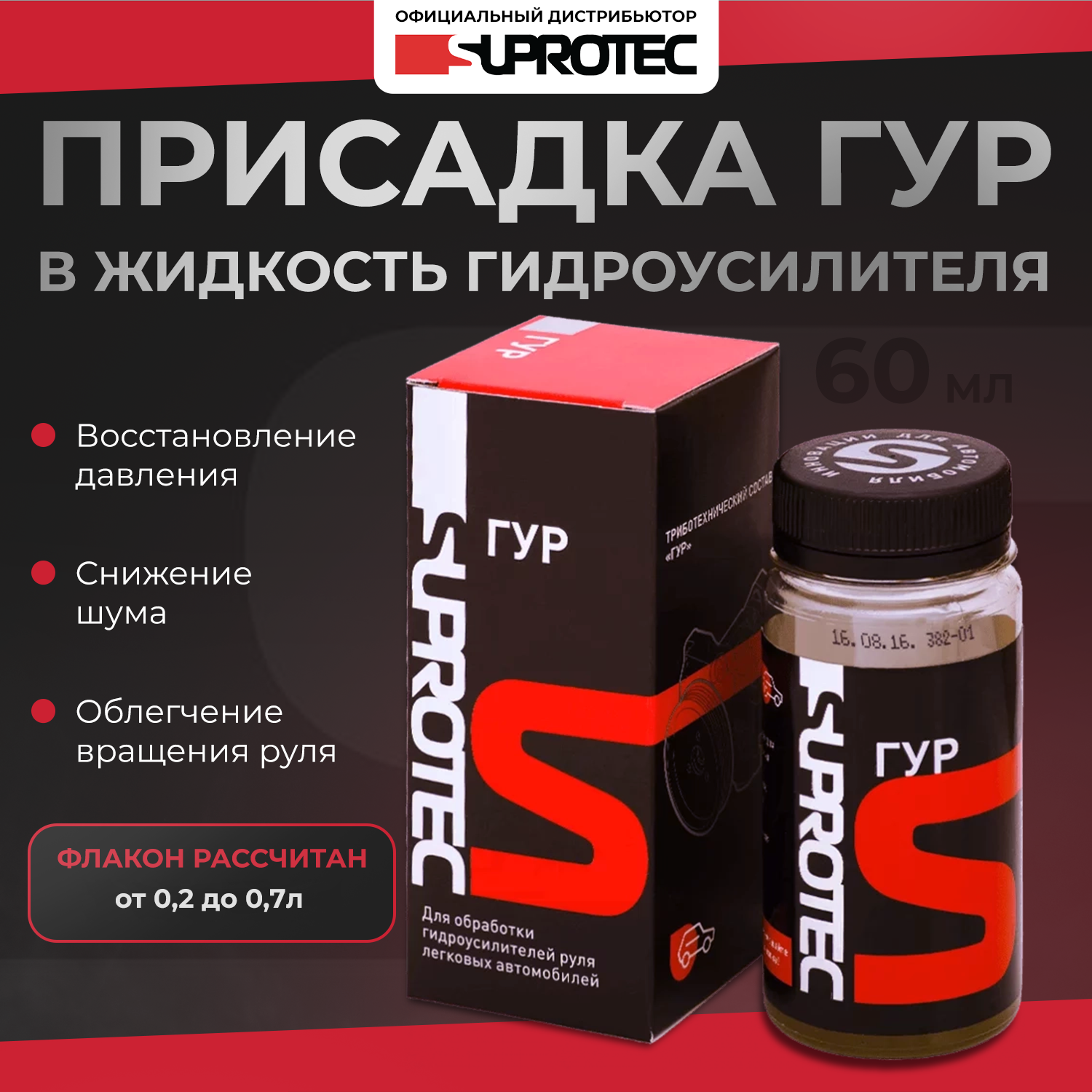 Триботехнический состав ГУР SUPROTEC 60 мл 121120-1 1879₽