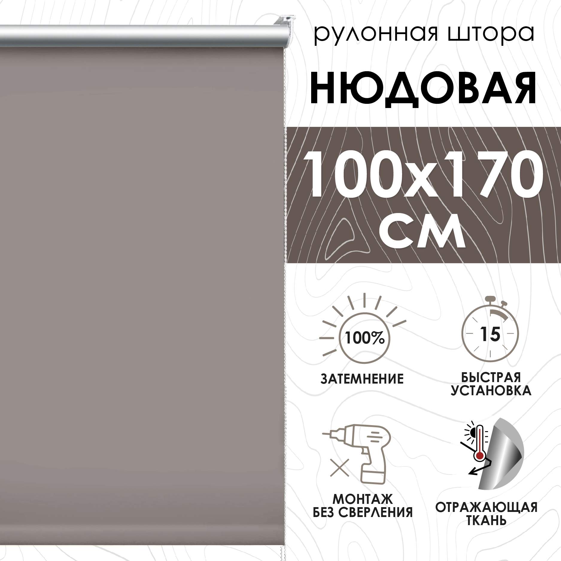 

Рулонные шторы блэкаут отражающий 100х170 см, нюдовый, Рулонные шторы блэкаут отражающий