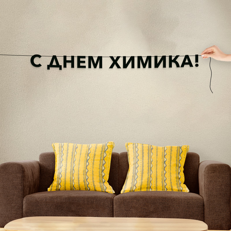 

Гирлянда-растяжка С днем химика VN894 черная, Черный, С днем химика