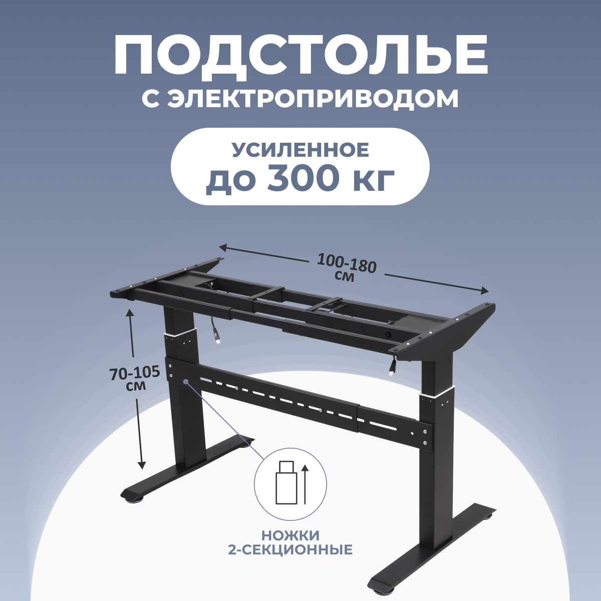 Подстолье с электроприводом и памятью LuxAlto 2A2 2 мотора модуль управления 17035 83880₽