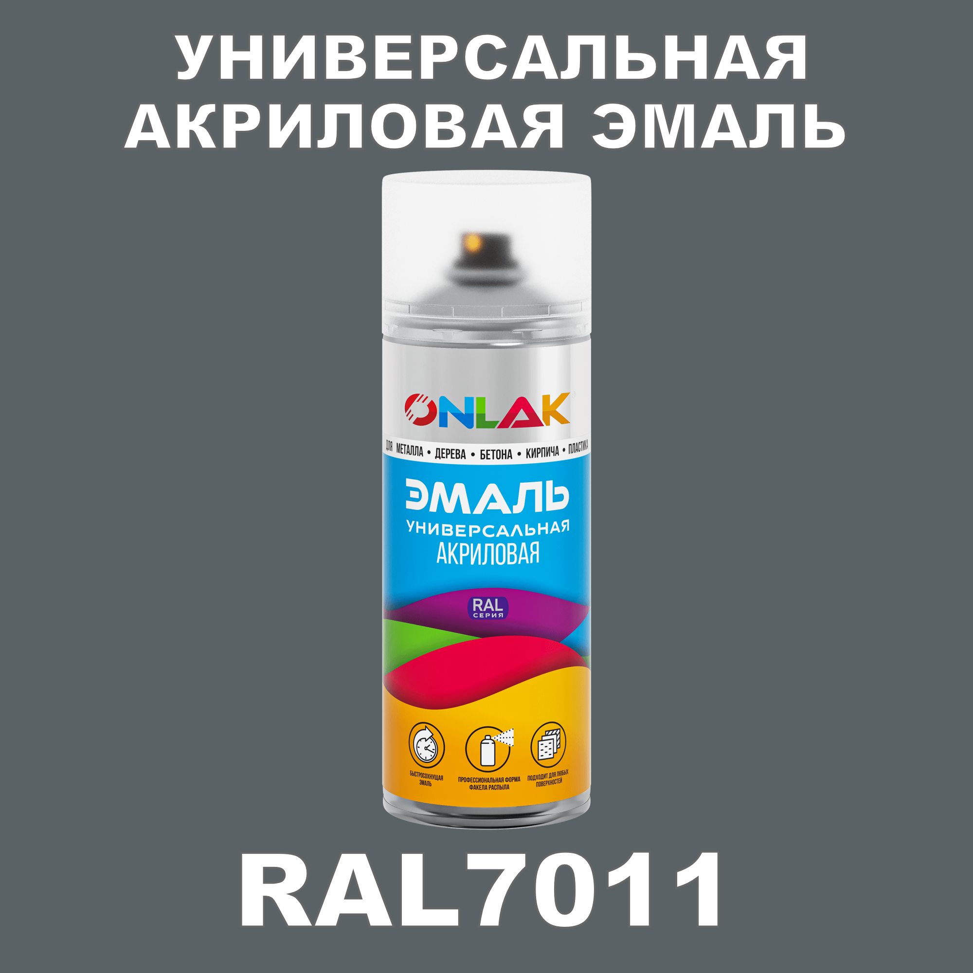 фото Эмаль акриловая onlak ral 7011 высокоглянцевая