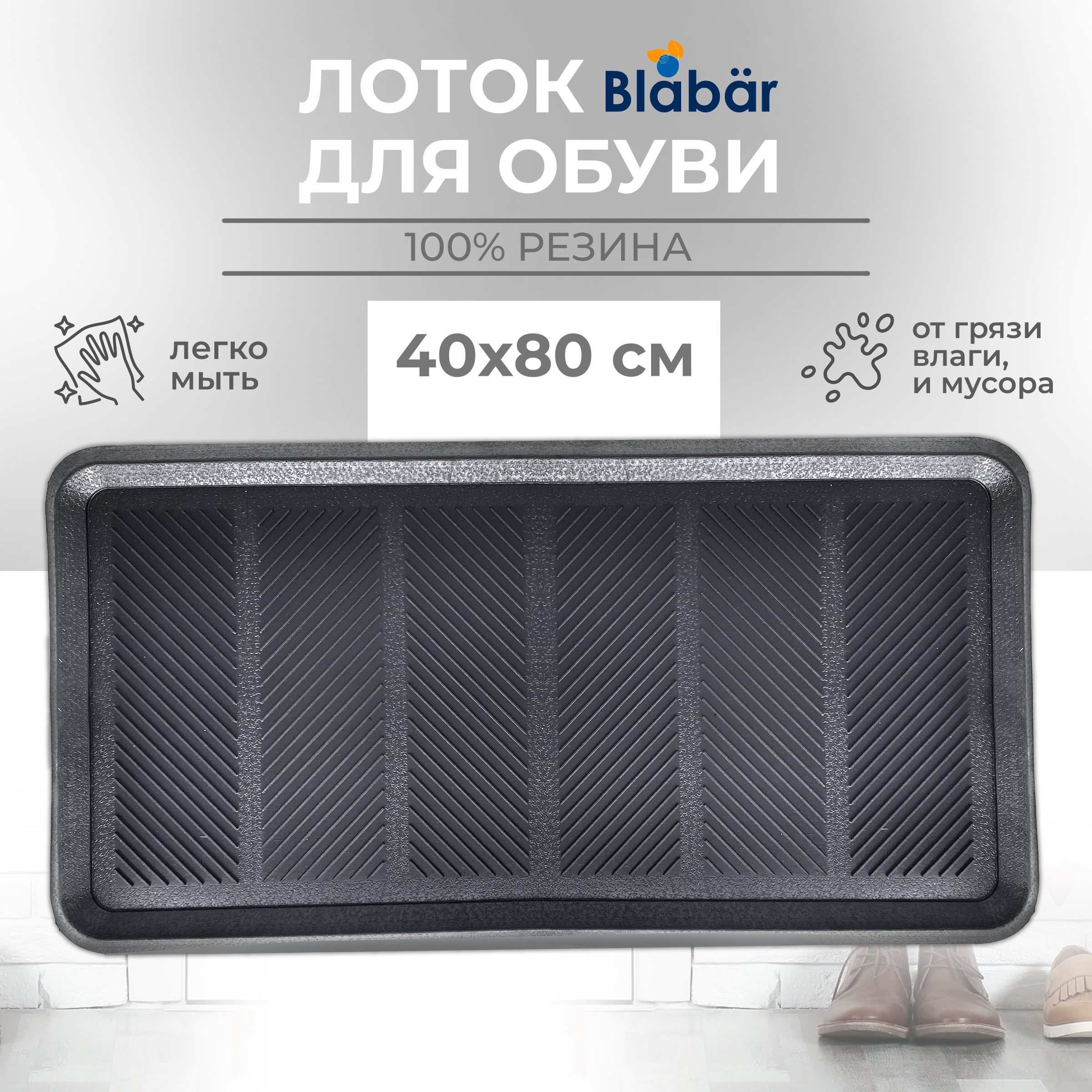 Лоток для обуви резиновый Blabar 40х80 см