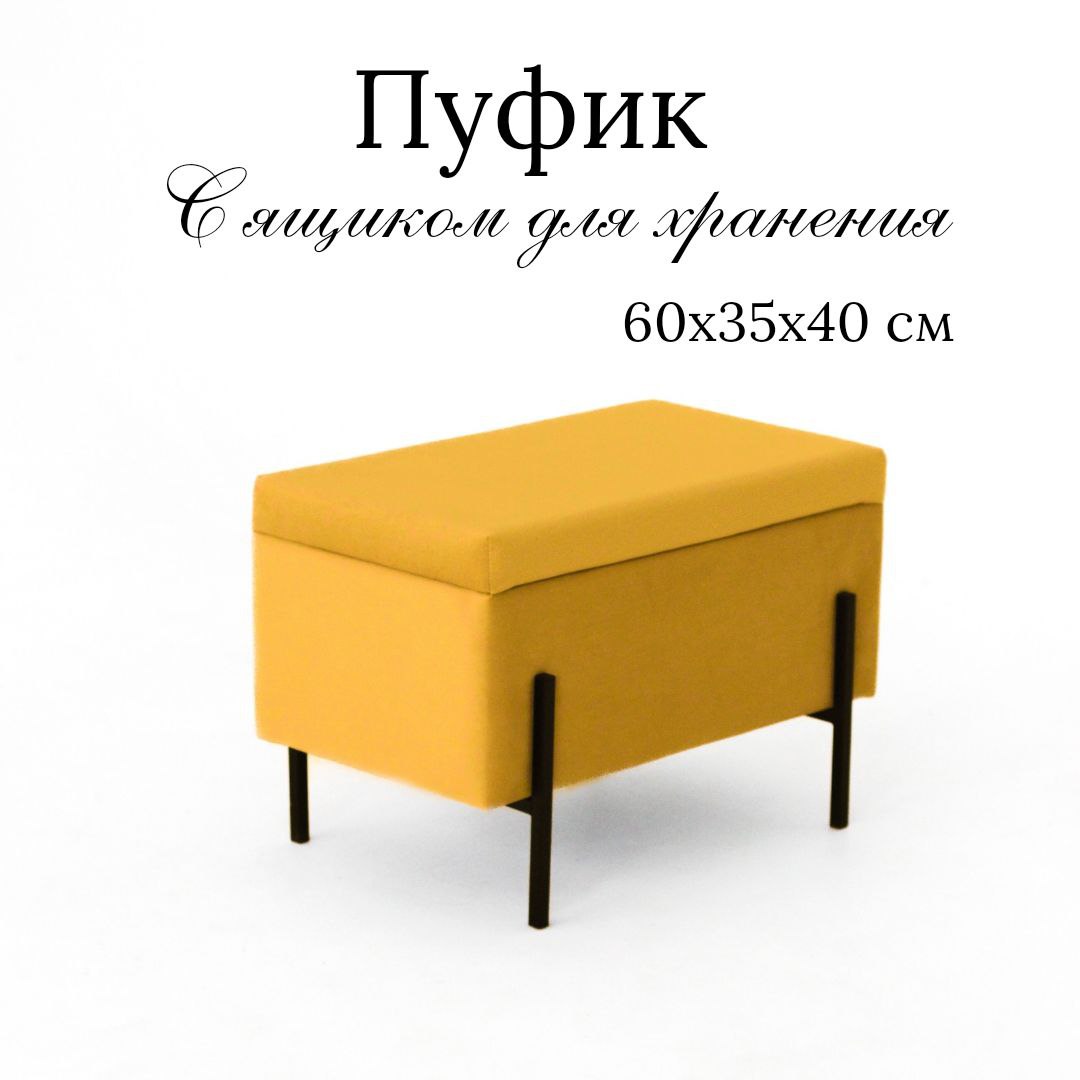 Пуф с ящиком для хранения Ivamarket гладкий 60х35х40см горчичный