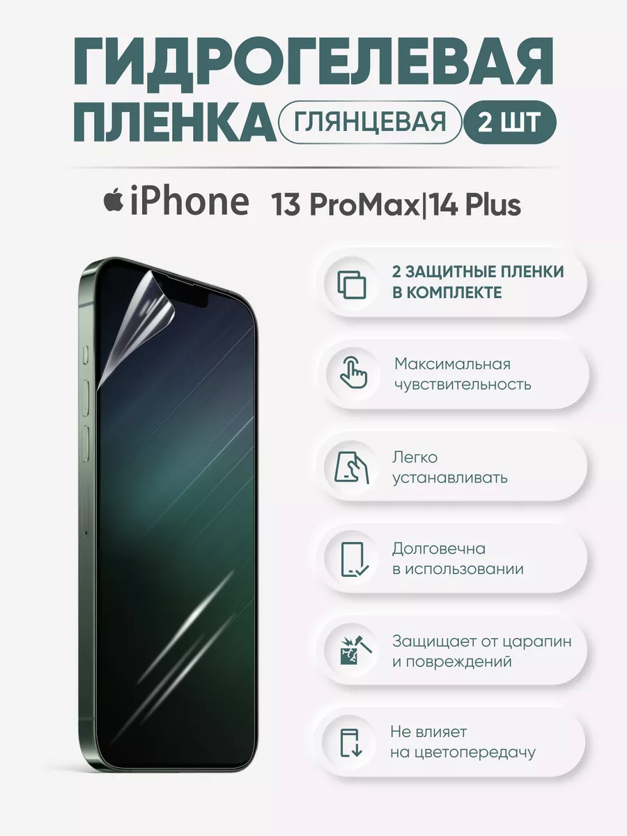 

Глянцевая гидрогелевая пленка iPhone 13 Pro Max и iPhone 14 PLUS, iPh13proMax