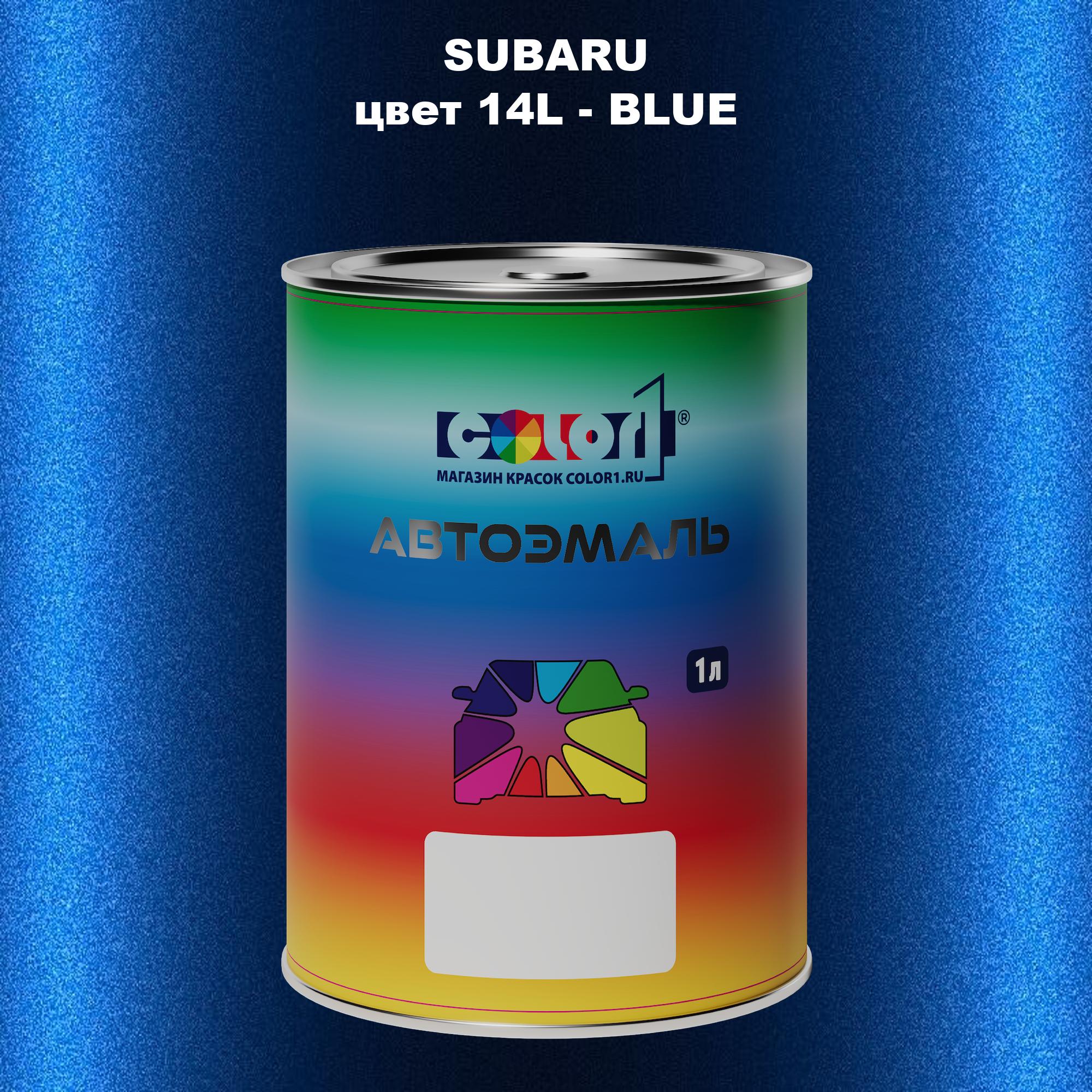 

Автомобильная краска COLOR1 для SUBARU, цвет 14L - BLUE, Прозрачный