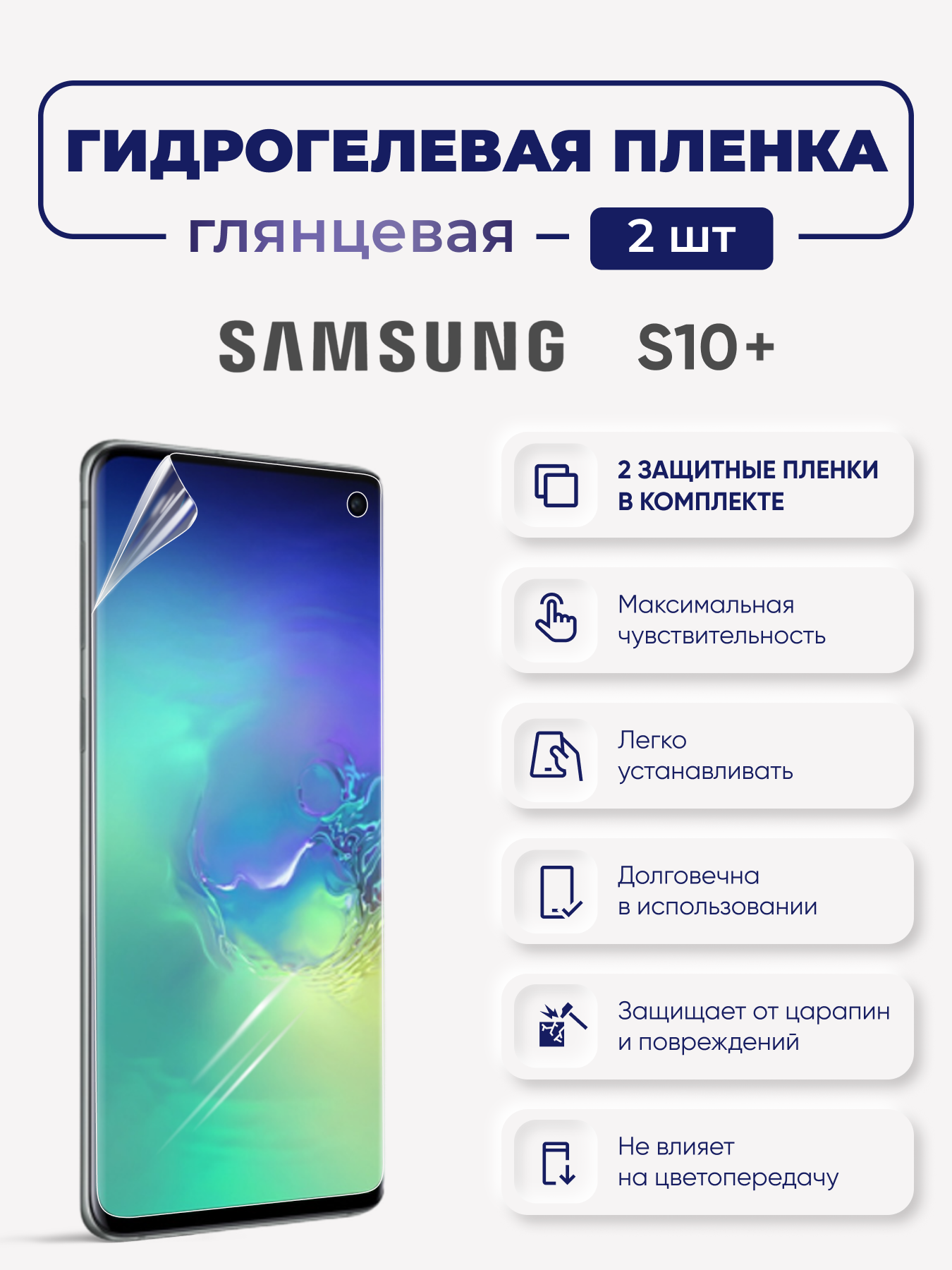 

Глянцевая гидрогелевая защитная пленка для Samsung Galaxy S10+, SamS10+